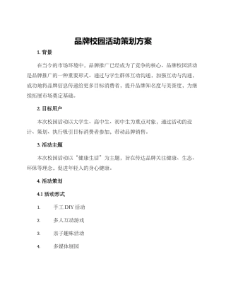 品牌校园活动策划方案