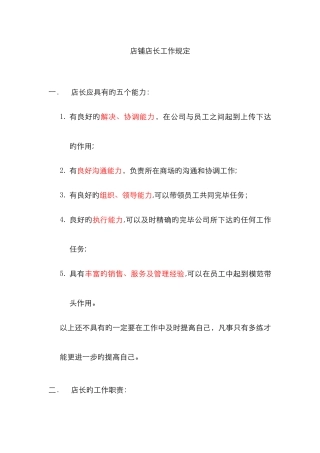 品牌服装店铺店长职责