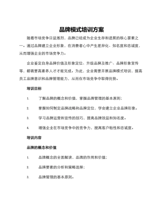 品牌模式培训方案