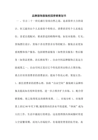 品牌服饰服装校园营销策划书