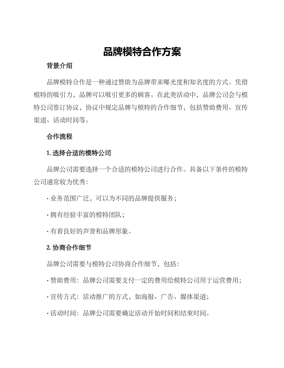 品牌模特合作方案_第1页