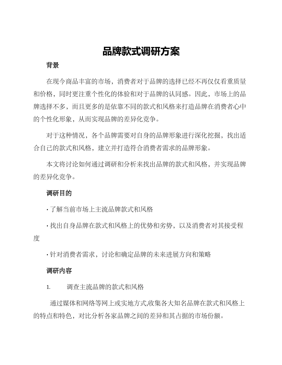 品牌款式调研方案_第1页