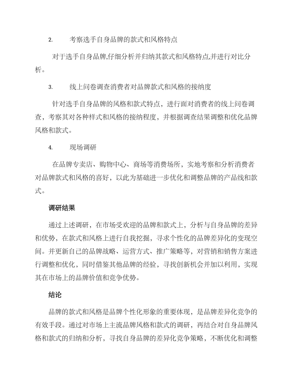 品牌款式调研方案_第2页