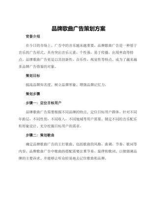 品牌歌曲广告策划方案