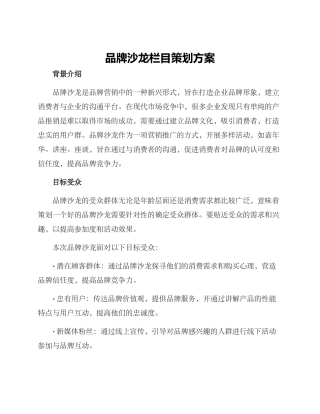品牌沙龙栏目策划方案