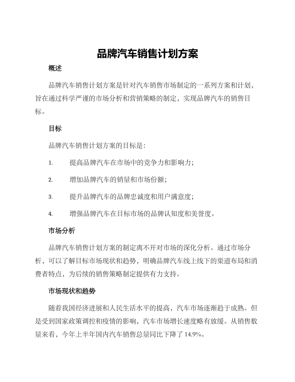品牌汽车销售计划方案_第1页