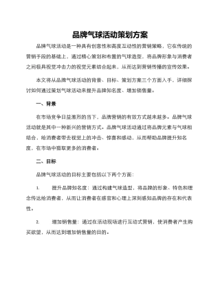 品牌气球活动策划方案