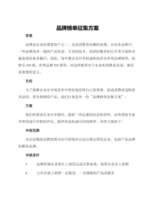 品牌榜单征集方案