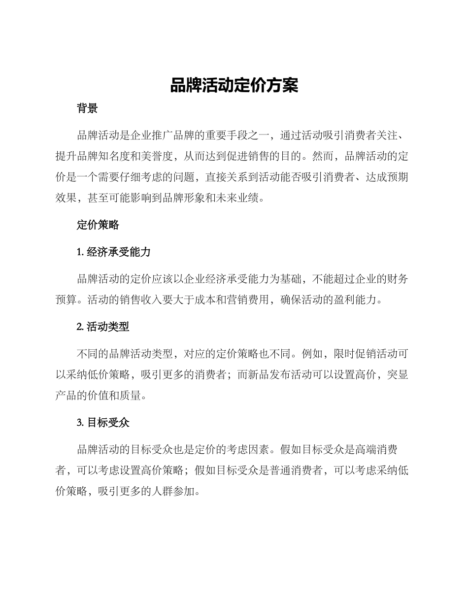 品牌活动定价方案_第1页