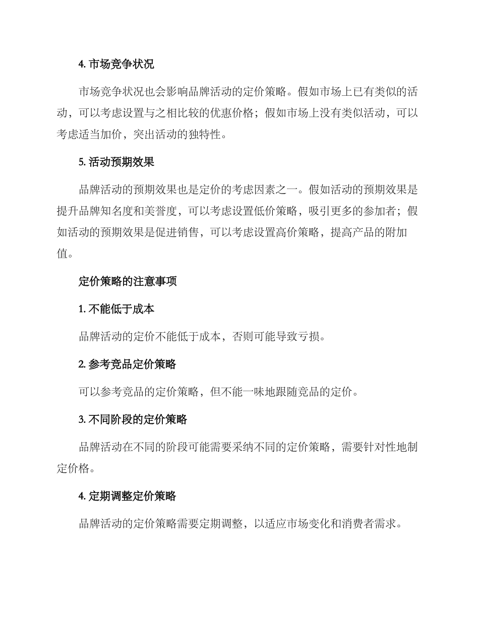 品牌活动定价方案_第2页