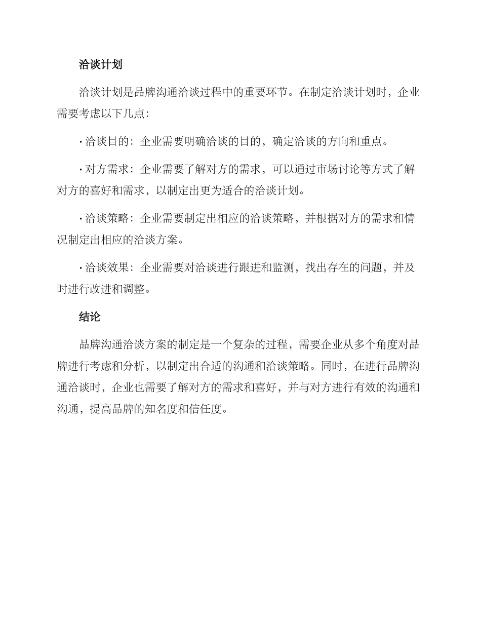品牌沟通洽谈方案_第3页