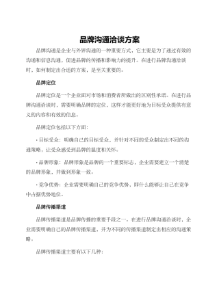 品牌沟通洽谈方案