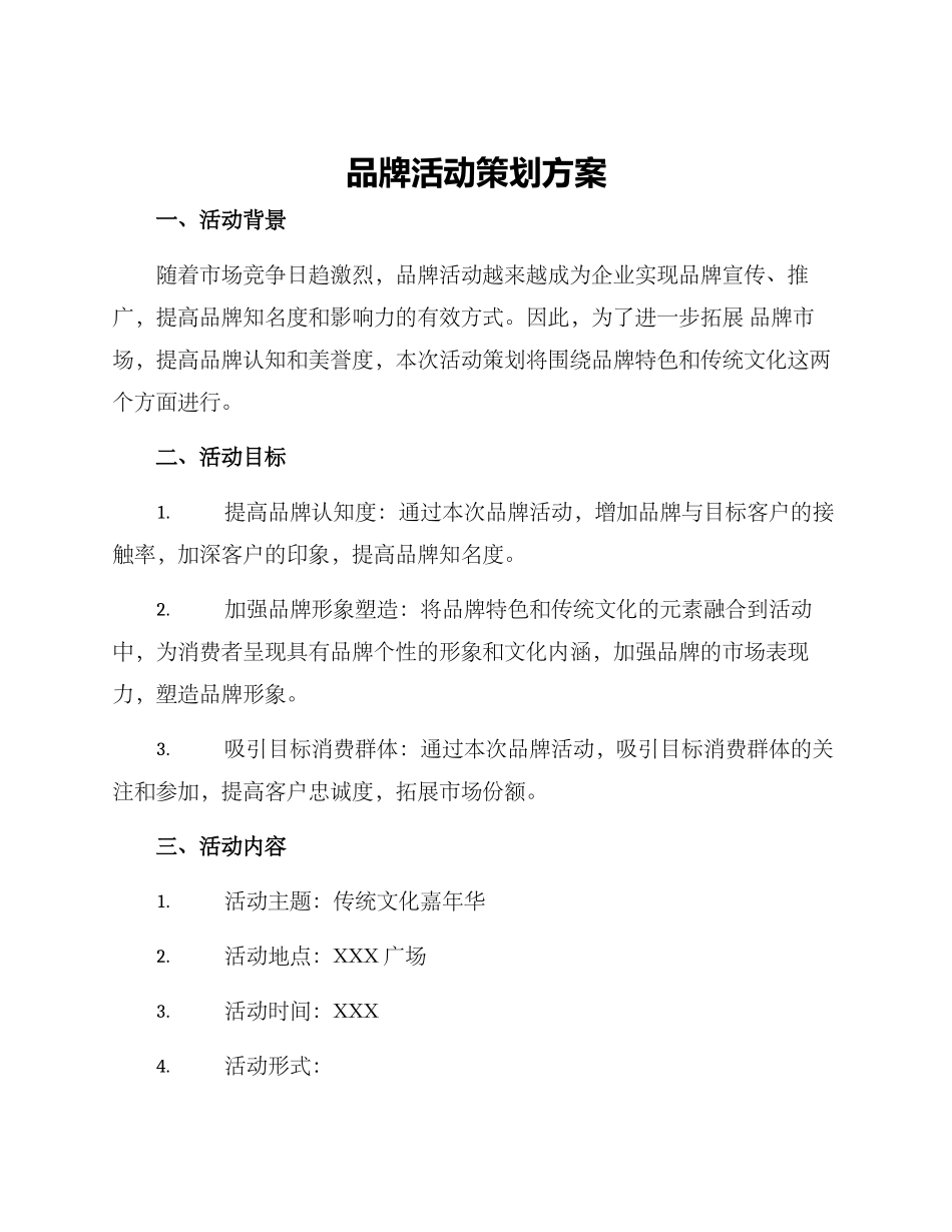 品牌活动策划方案_第1页