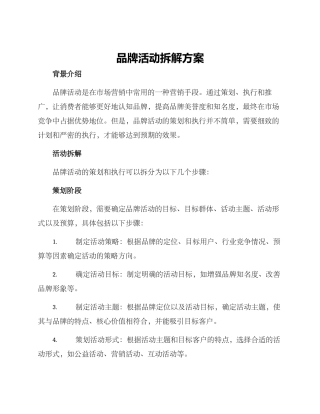 品牌活动拆解方案