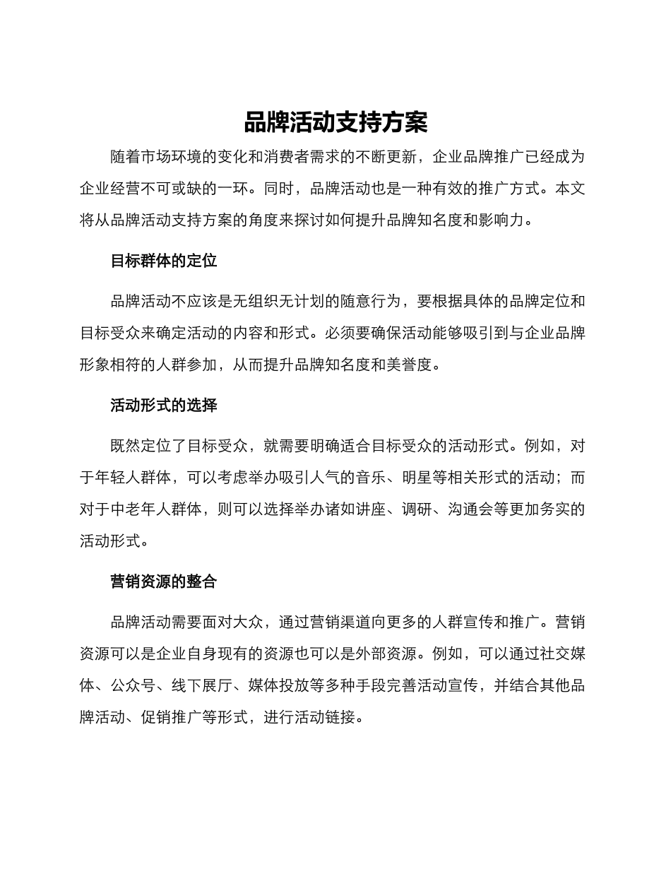 品牌活动支持方案_第1页