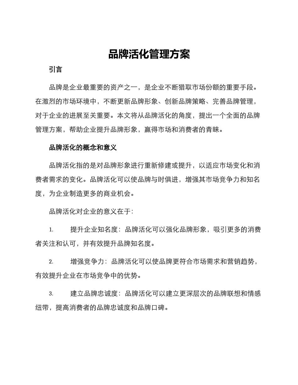 品牌活化管理方案_第1页