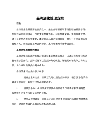 品牌活化管理方案