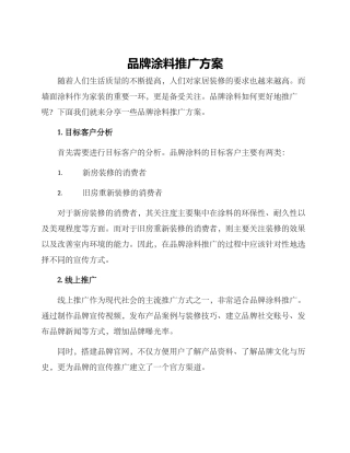 品牌涂料推广方案