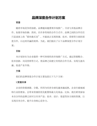 品牌深度合作计划方案