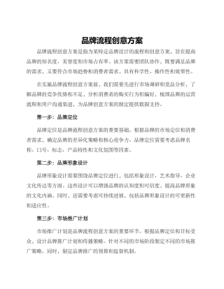 品牌流程创意方案