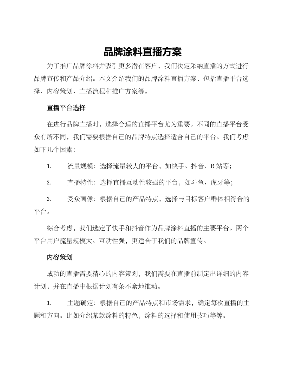品牌涂料直播方案_第1页