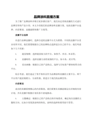 品牌涂料直播方案