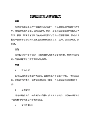 品牌活动策划方案论文
