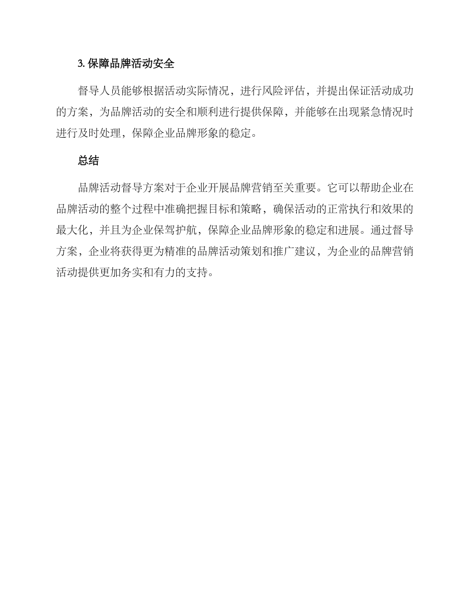 品牌活动督导方案_第3页
