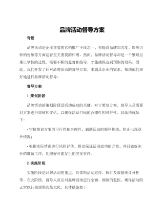 品牌活动督导方案
