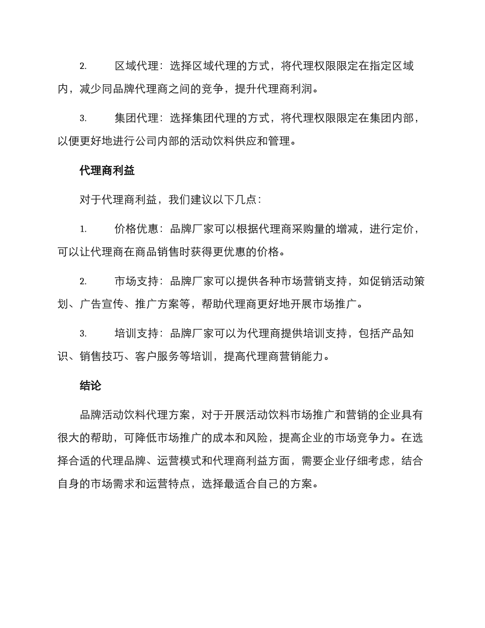 品牌活动饮料代理方案_第2页