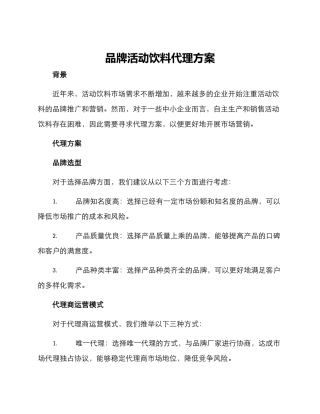 品牌活动饮料代理方案