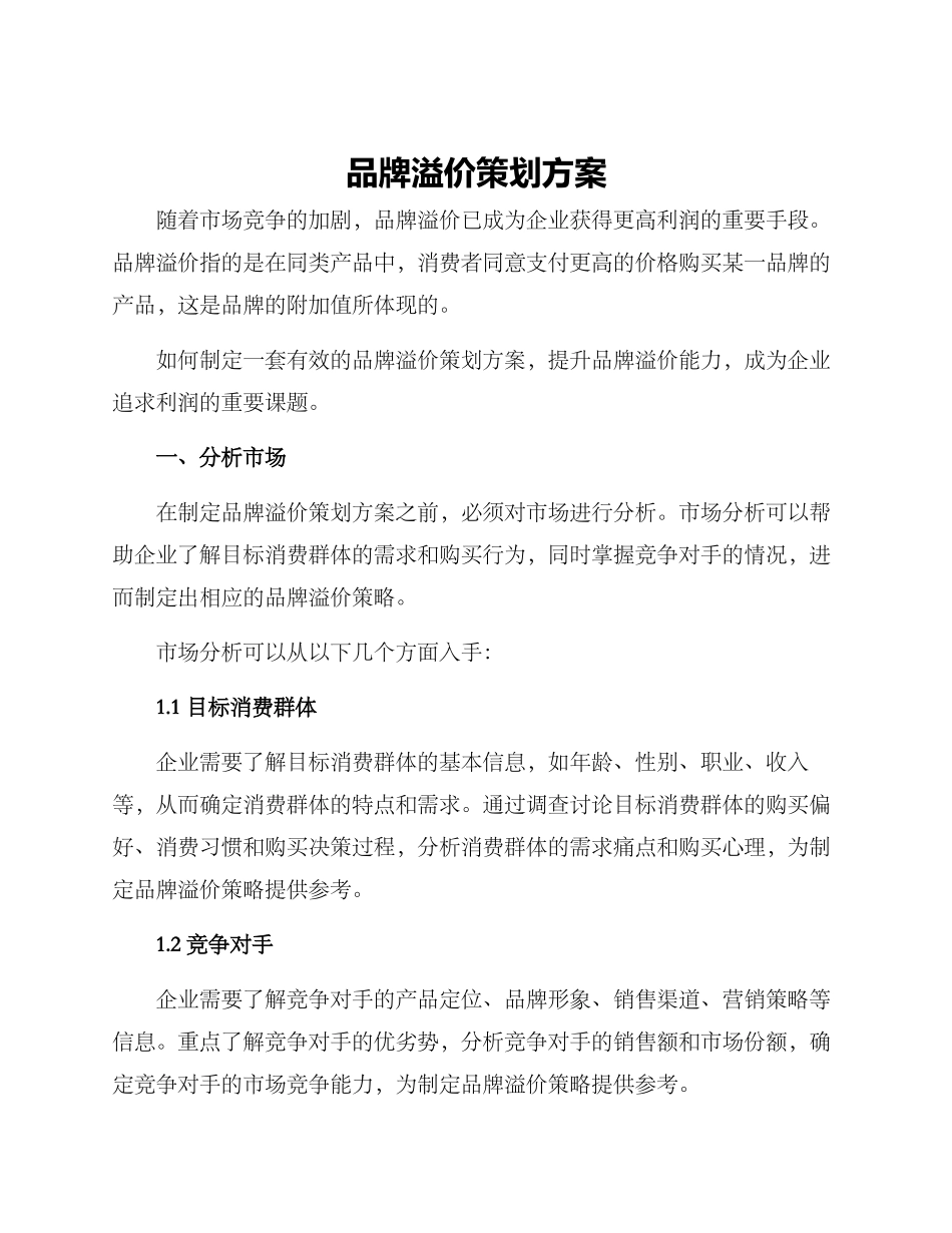 品牌溢价策划方案_第1页