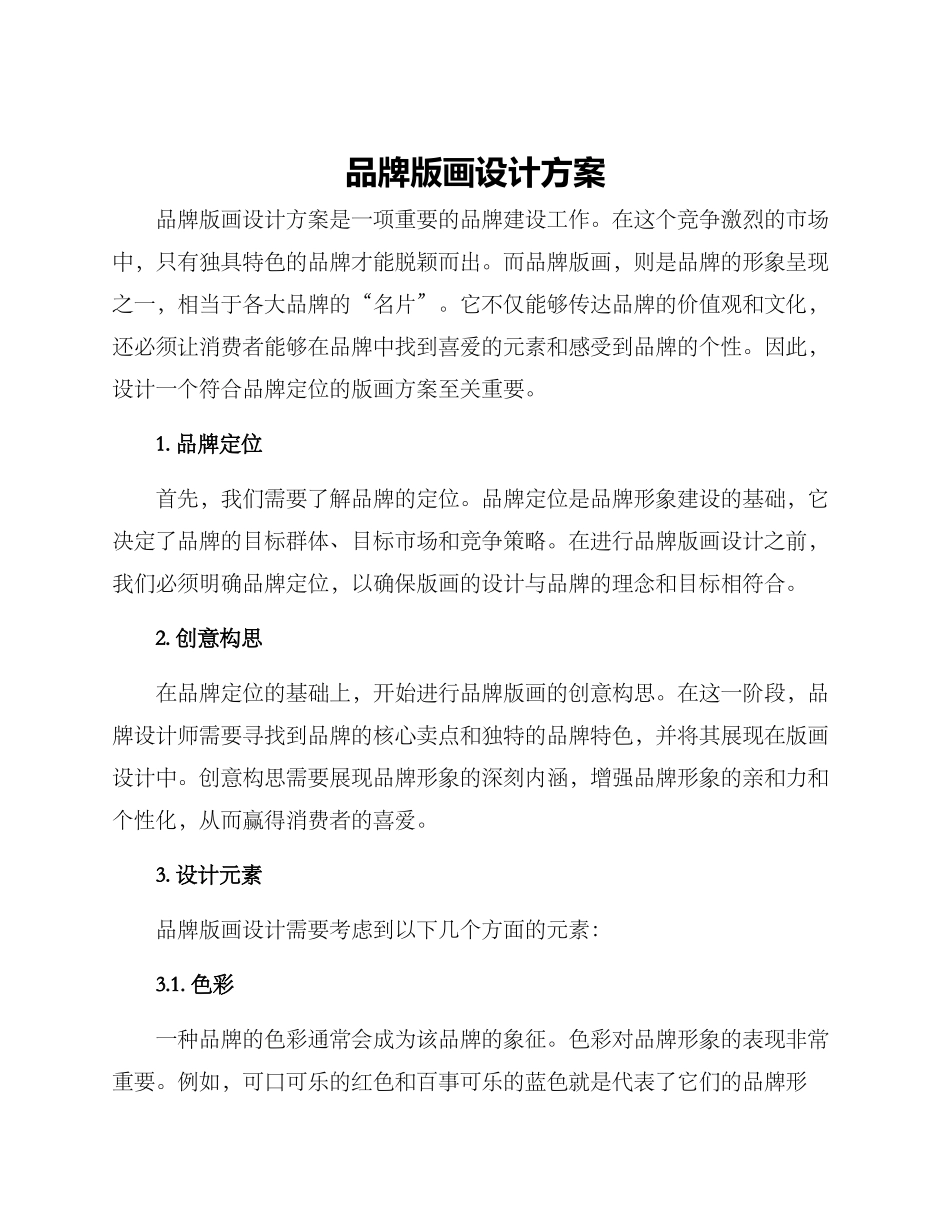 品牌版画设计方案_第1页