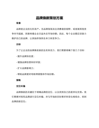 品牌焕新策划方案