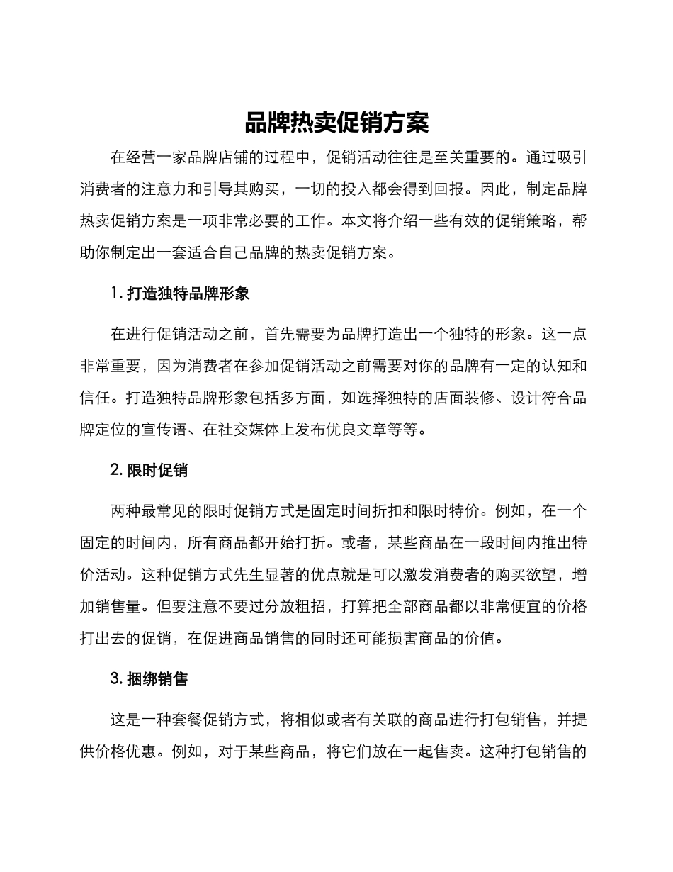 品牌热卖促销方案_第1页