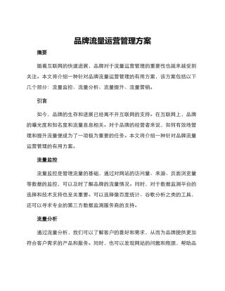 品牌流量运营管理方案