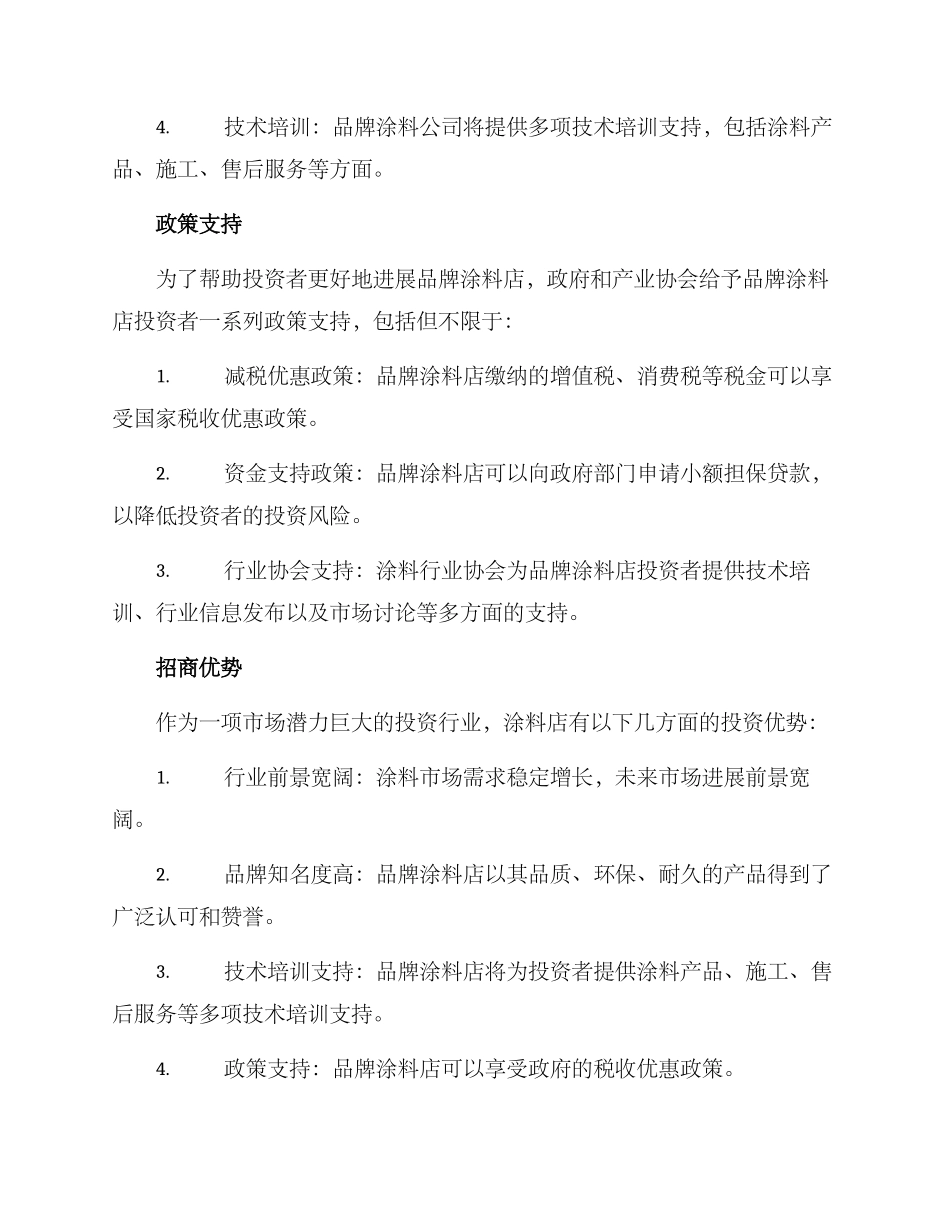 品牌涂料店招商方案_第2页