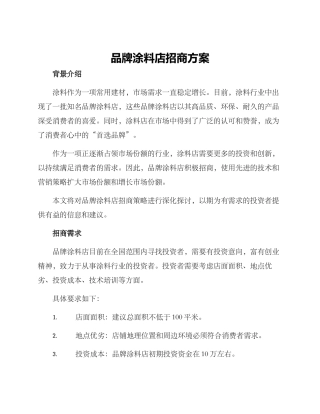 品牌涂料店招商方案