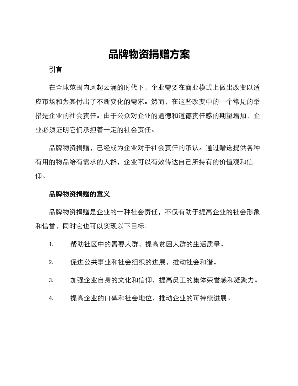 品牌物资捐赠方案_第1页