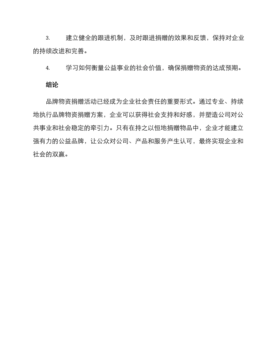 品牌物资捐赠方案_第3页