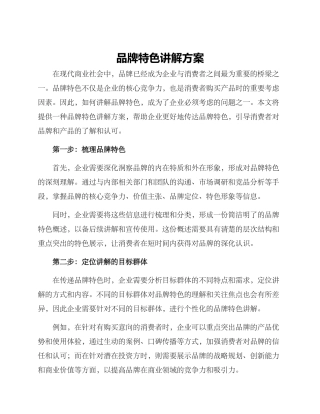 品牌特色讲解方案