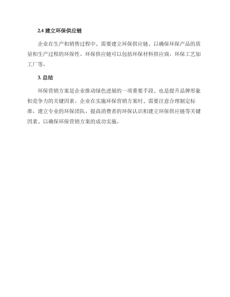 品牌环保营销方案_第3页