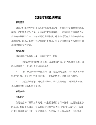 品牌灯具策划方案