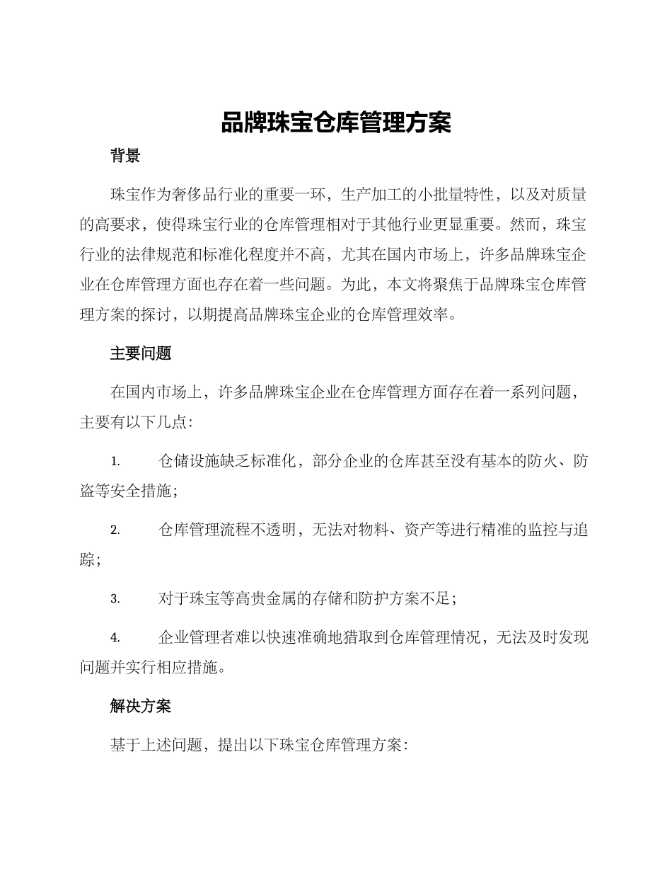 品牌珠宝仓库管理方案_第1页