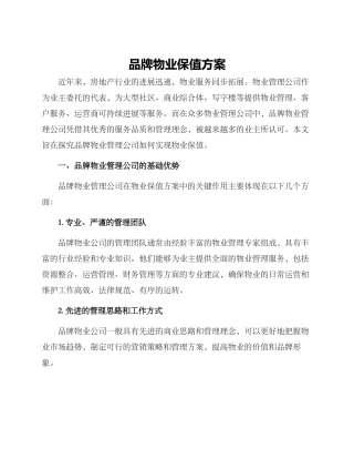 品牌物业保值方案