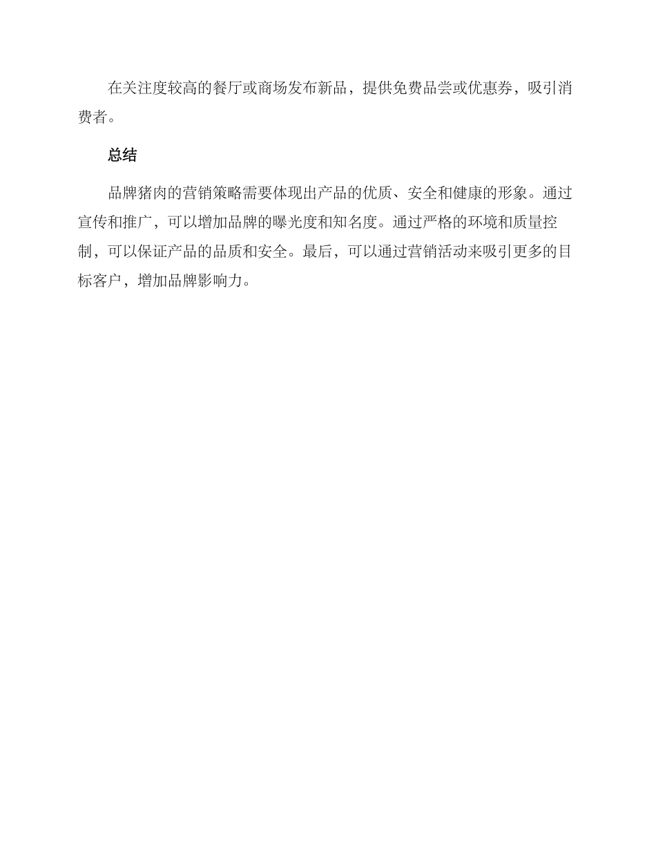 品牌猪肉活动策划方案_第3页