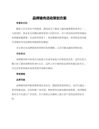 品牌猪肉活动策划方案