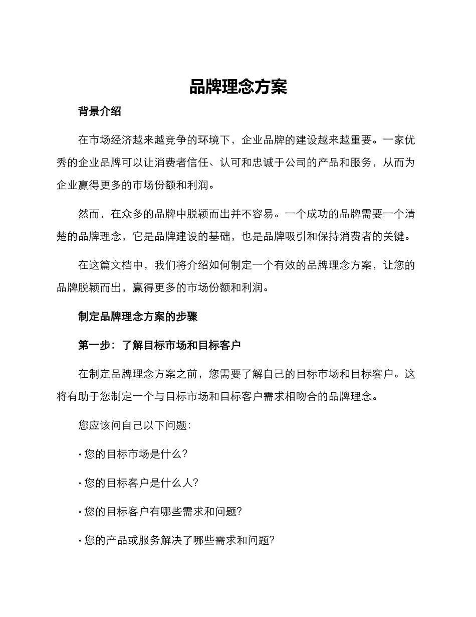品牌理念方案_第1页