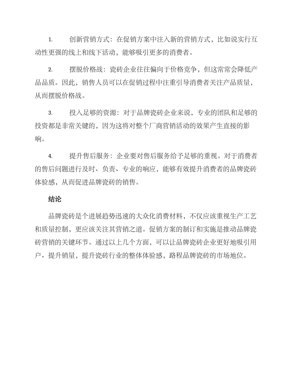 品牌瓷砖促销方案_第2页