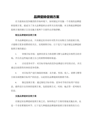 品牌瓷砖促销方案